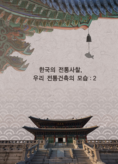 한국의 전통사찰, 우리 전통건축의 모습 2