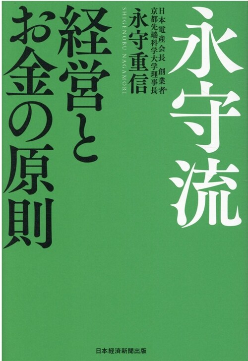 永守流 經營とお金の原則