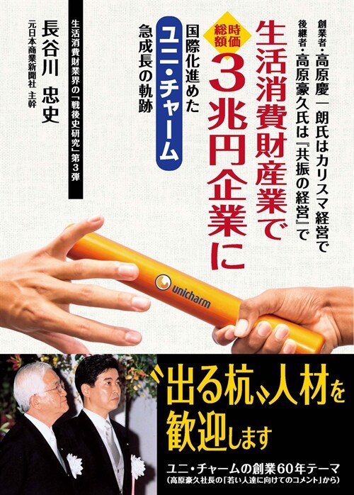 生活消費財産業で時價總額3兆円企業に 國際化進めたユニ·チャ-ム急成長の軌迹