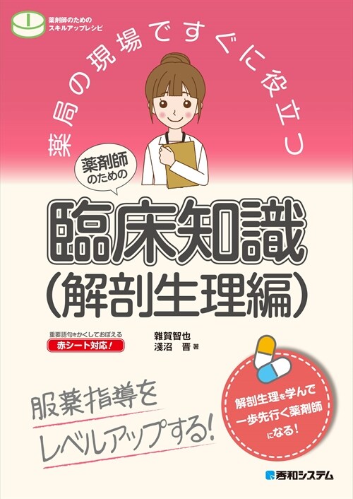 藥局の現場ですぐに役立つ藥劑師のための臨牀知識(解剖生理編)