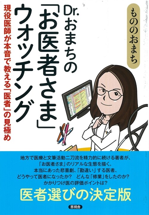 Dr.おまちの「お醫者さま」ウォッチング