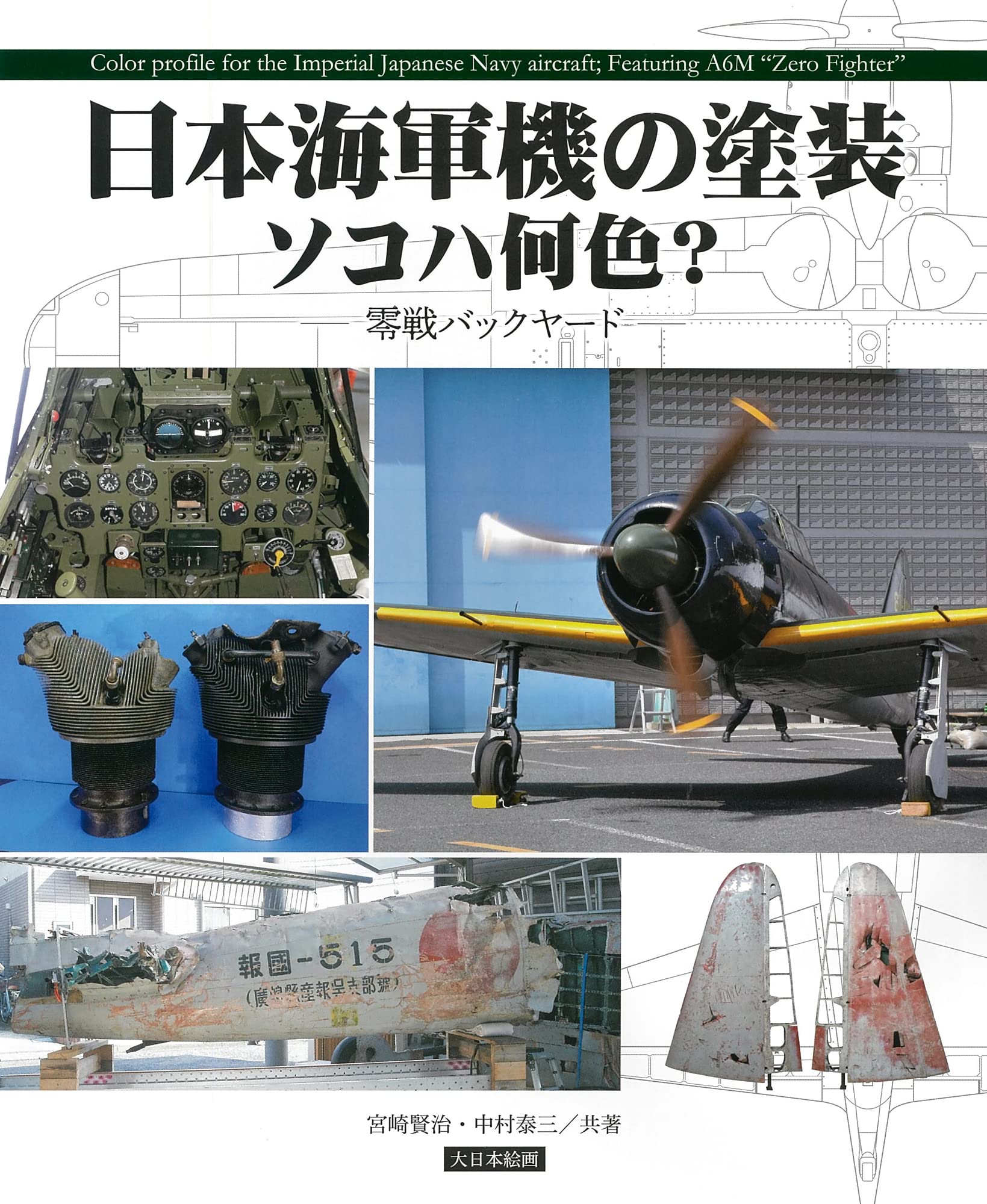 日本海軍機の塗裝 ソコハ何色？零戰バックヤ-ド