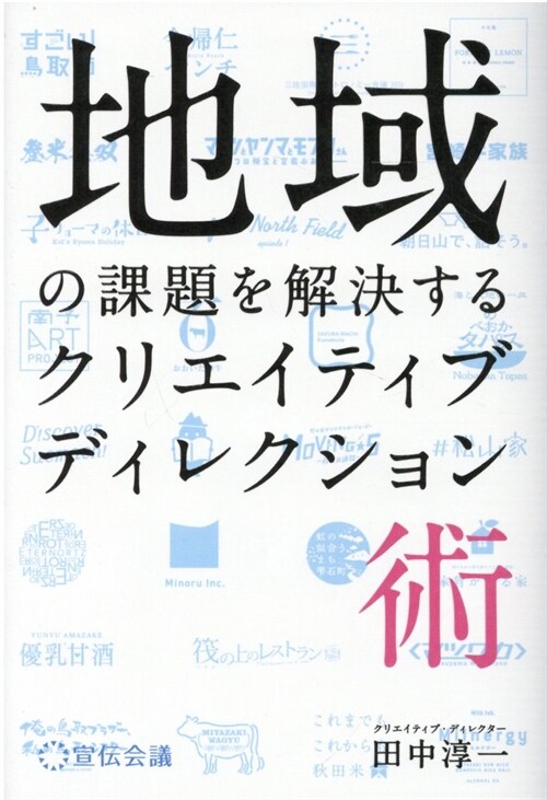 地域の課題を解決するクリエイティブディレクション術