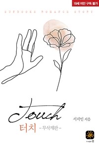 터치(touch) (무삭제판)