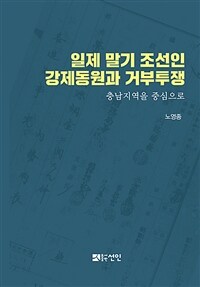 일제 말기 조선인 강제동원과 거부투쟁 : 충남지역을 중심으로