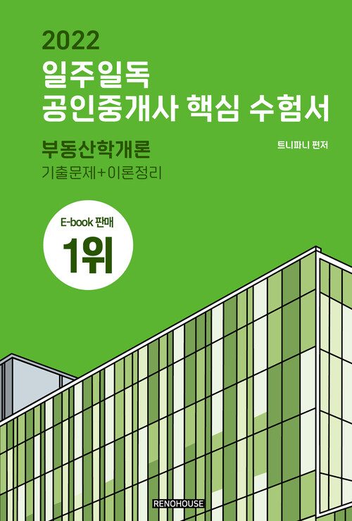 2022 일주 일독 공인중개사 핵심 수험서 : 부동산학개론