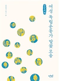 여성 독립운동가 말꽃모음: [큰글자도서]