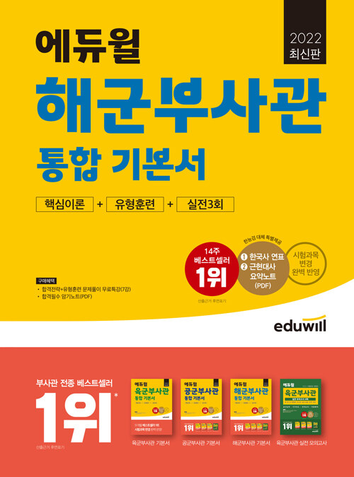 [중고] 2022 최신판 에듀윌 해군부사관 통합 기본서 [핵심이론 + 유형훈련 + 실전3회]