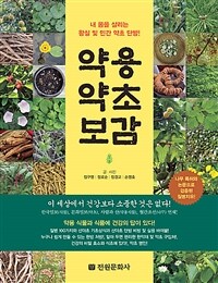 약용약초보감 :내 몸을 살리는 왕실 및 민간 약초 단방! 