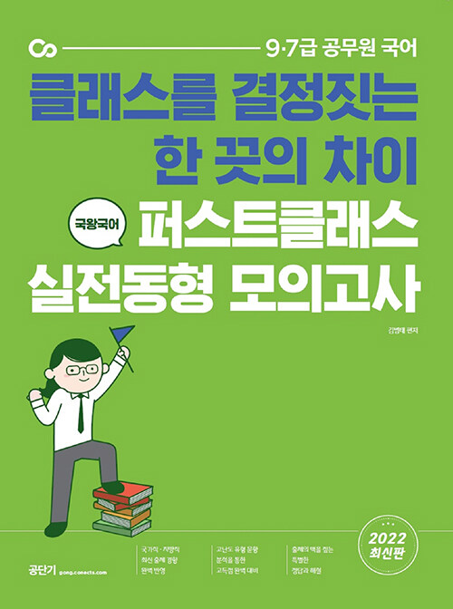 [중고] 2022 국왕국어 퍼스트클래스 실전동형 모의고사 vol. 1