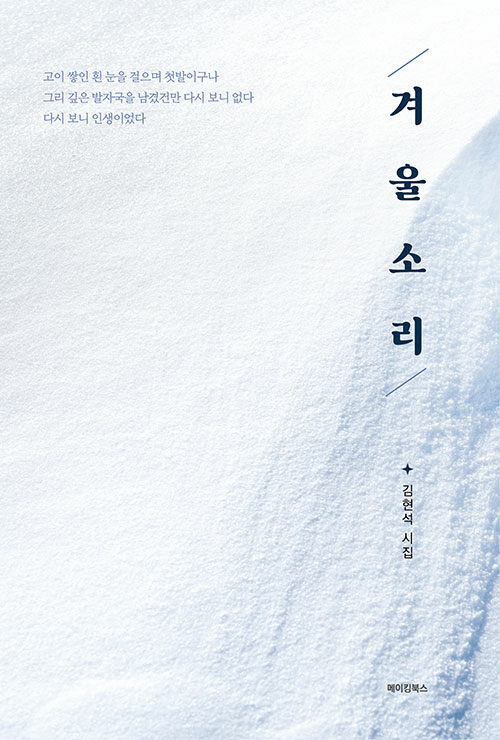 겨울 소리 : 김현석 시집