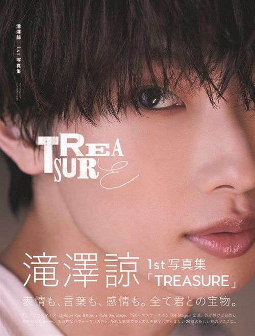 瀧澤諒1st寫眞集「TREASURE」 (TOKYO NEWS MOOK)