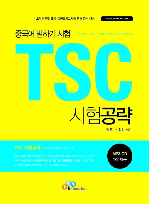 TSC 시험공략 : 중국어 말하기 시험