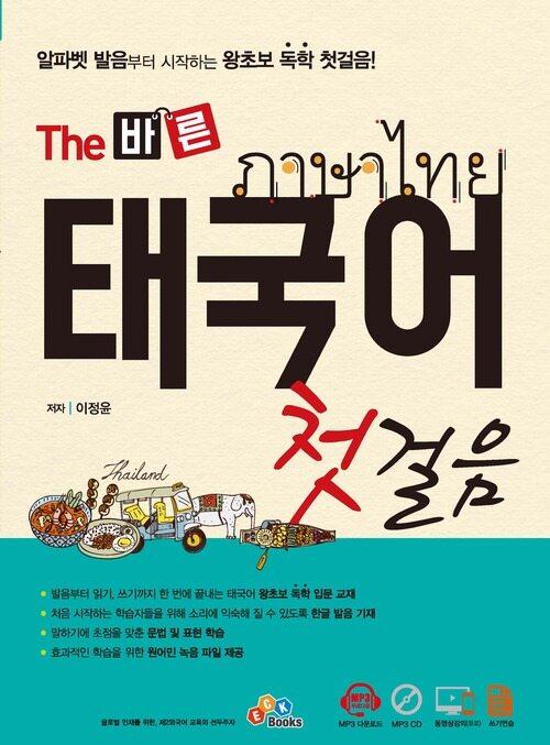 The 바른 태국어 첫걸음