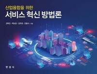 산업융합을 위한 서비스 혁신 방법론 커버