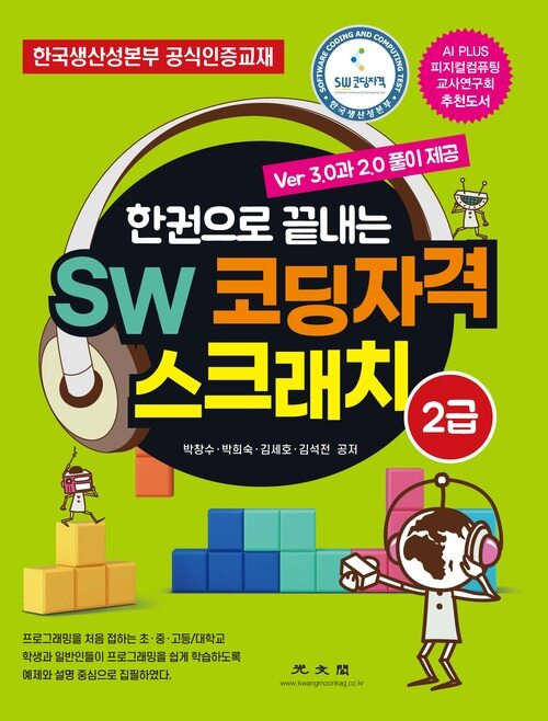 한권으로 끝내는 SW 코딩자격 스크래치 2급