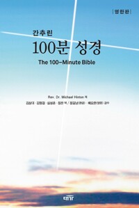 간추린 100분 성경 커버