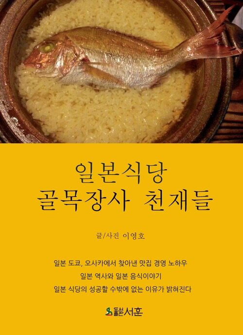 일본식당 골목장사 천재들