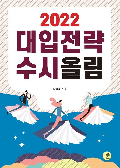 2022 대입전략 수시올림 커버