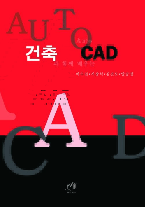 건축과 함께 배우는 Auto CAD 커버