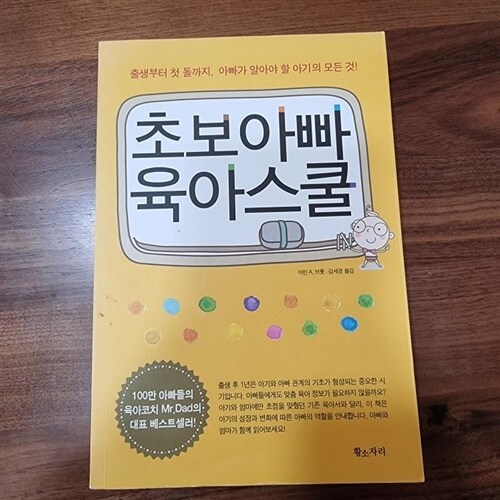 [중고] 초보아빠 육아스쿨