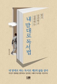 읽고 공감하고 실천하는 내 맘대로 독서법 커버