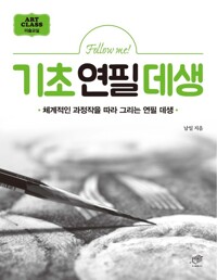 Follow me! 기초연필데생 커버