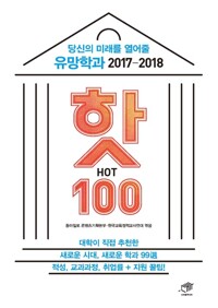 당신의 미래를 열어줄 유망학과 핫(HOT) 100 커버