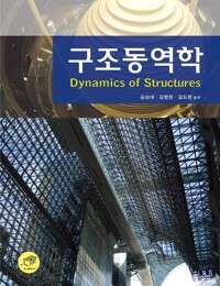 구조동역학 커버