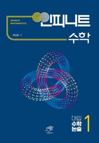 대입 수학 논술 1 : 인피니트 수학 커버