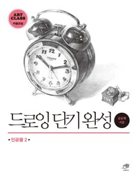 드로잉 단기완성: 인공물 2 커버