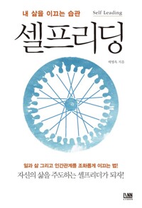 내 삶을 이끄는 습관 셀프리딩 커버