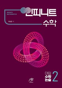대입 수학 논술 2 : 인피니트 수학 커버