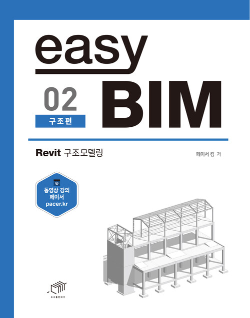 easy BIM 2 : 구조 편