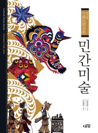민간미술 커버