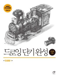 드로잉 단기완성: 인공물 1 커버