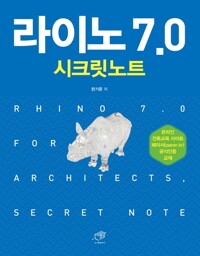 라이노 7.0 시크릿노트 커버