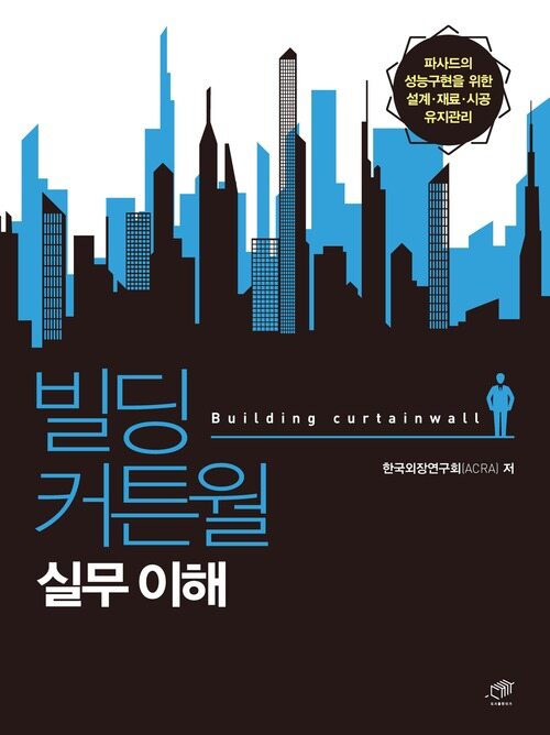 빌딩 커튼월 실무 이해 커버