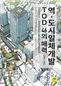 역ㆍ도시일체개발 TOD 46의 매력 (Recipe) 커버