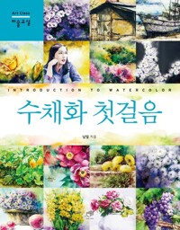 수채화 첫걸음 커버