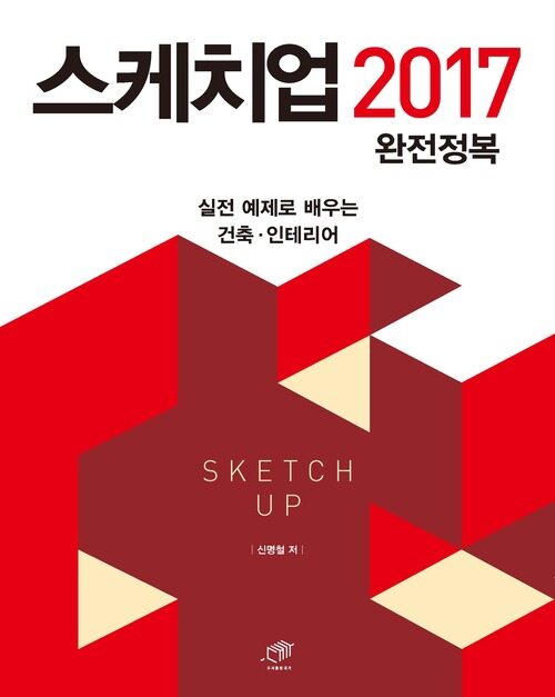 스케치업 2017 완전정복 커버