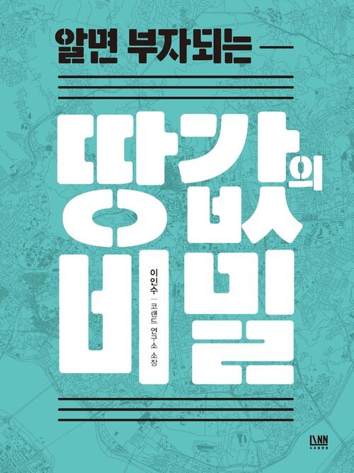 땅값의 비밀 커버