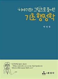 이야기와 그림으로 풀어쓴 기초 행정학