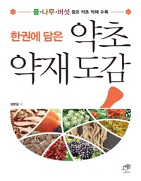 한권에 담은 약초 약재 도감 커버