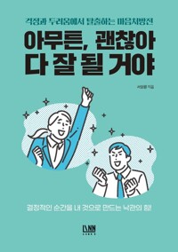 아무튼, 괜찮아 다 잘 될 거야 커버