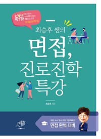 최승후 쌤의 면접, 진로진학 특강 커버