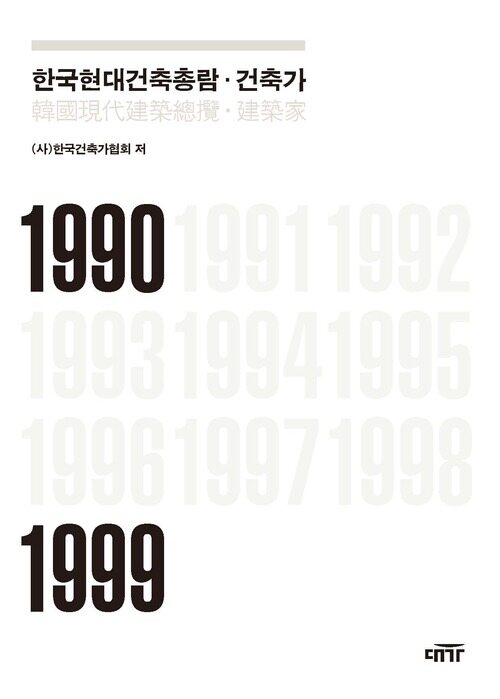 한국현대건축총람 : 건축가 커버