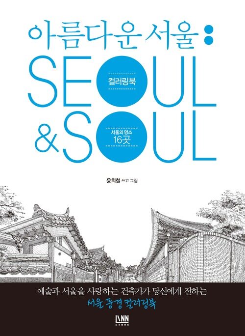 아름다운 서울 컬러링북 : Seoul&Soul