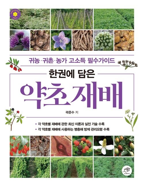 한권에 담은 약초 재배 커버