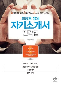 최승후 쌤의 자기소개서 전략집 커버